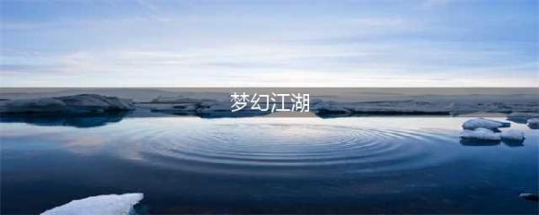 梦幻江湖回合制手游安卓版 2022梦幻江湖手游官网下载(梦幻江湖)