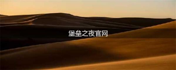 《堡垒之夜》中文版官网下载地址 中文版官网下载安装