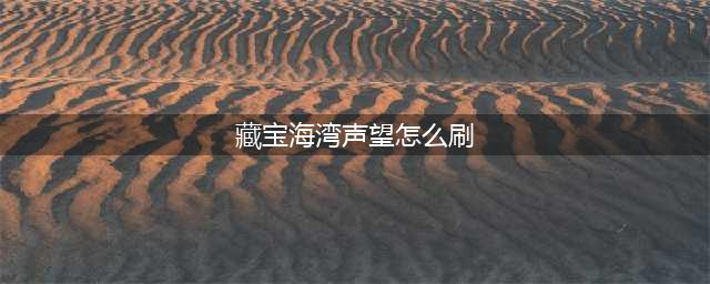 《魔兽世界》8.1血帆海盗声望怎么刷 速刷血帆海盗声望技巧分享(藏宝海湾声望怎么刷)