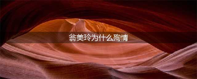 揭秘翁美玲的真实死因——一场悲剧的爱恋(翁美玲为什么殉情)