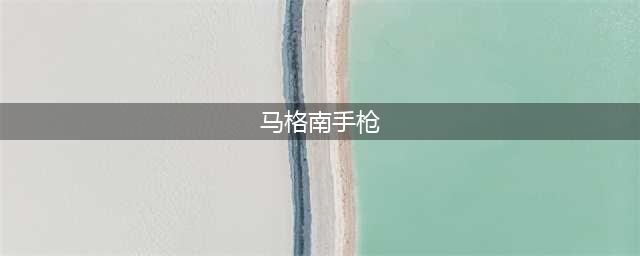 《生化危机8》马格南手枪怎么获得 马格南手枪获取攻略(马格南手枪)