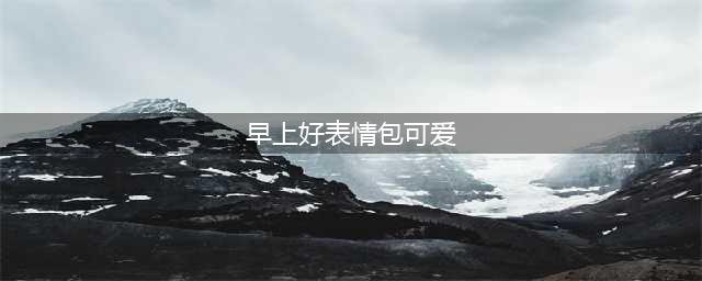 早安表情包大赏2024年最热门早上好表情包盘点(早上好表情包可爱)