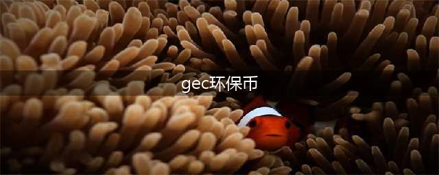 “GEC环保币”是打着环保旗号的资金盘传销！(gec环保币)