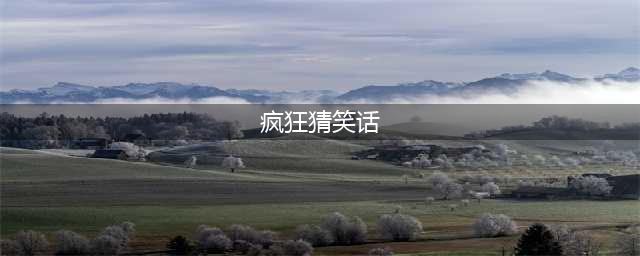 《疯狂猜笑话》竞技场道具技巧(疯狂猜笑话)