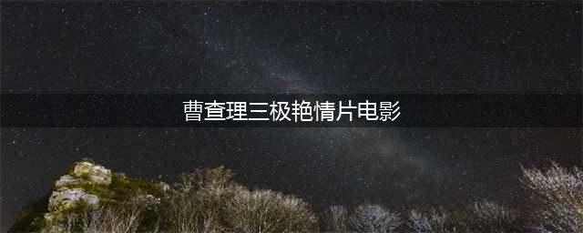 2年拍40部创床戏之最 却戏外嫖娼赔光身家…曹查理 没落的三级片皇帝！(曹查理三极艳情片电影)