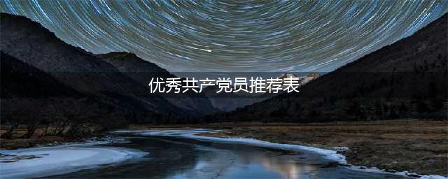 优秀共产党员事迹介绍(优秀共产党员推荐表)