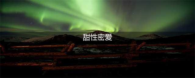 “外纯内骚”？左小青的心机上位史，和她的甜性密爱(甜性密爱)