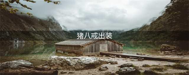 《王者荣耀》猪八戒出装推荐 猪八戒出什么装备
