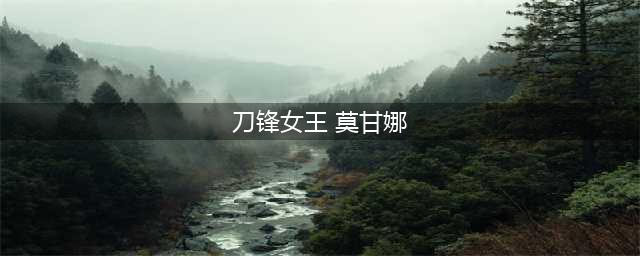 《LOL》刀锋女王莫甘娜有特效吗 莫甘娜刀锋女王皮肤一览(刀锋女王 莫甘娜)