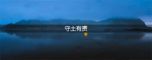 做到守土有责、守土负责、守土尽责(守土有责)