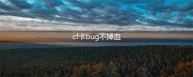 CF手游怎么不掉血 CF手游卡不掉血BUG方法分享
