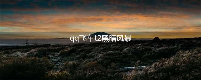 《QQ飞车》能量棒上架 赢永久T2黑暗风暴(qq飞车t2黑暗风暴)