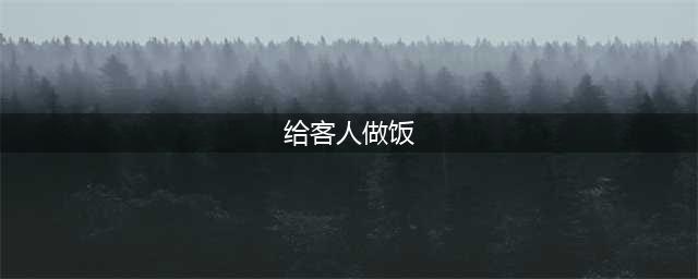 名厨为您推荐12道接待客人的家常菜，简单易学，接待客人倍有面子！(给客人做饭)