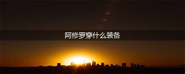 DNF110阿修罗装备搭配推荐 110瞎子装备选什么(阿修罗穿什么装备)