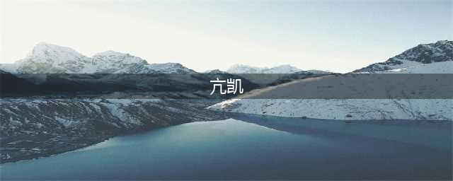 辅导员风采｜初心笃定 始终热爱，他是“十佳辅导员”亢凯(亢凯)