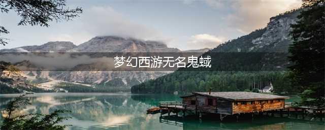 梦幻西游无名鬼城怎么做 无名鬼城任务详解