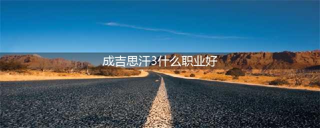 《成吉思汗3》生活技能有哪些 生活技能介绍详解(成吉思汗3什么职业好)