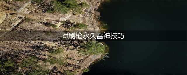 《cf手游》M4A1雷神如何获得 永久M4A1雷神获取攻略