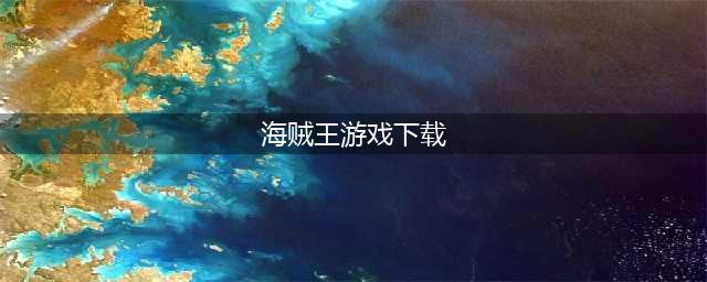 2022有没有海贼王游戏单机版 好玩的海贼王游戏下载大全(海贼王游戏下载)