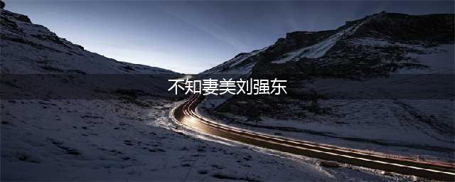 “普通家庭马化腾，北大还行撒贝宁”你都知道这些梗的出处吗？(不知妻美刘强东)
