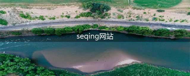 不容错过的国外黄色系网站盘点(seqing网站)
