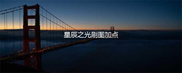 《DNF》3.7版本星辰之光怎么样 技能加点推荐(星辰之光刷图加点)