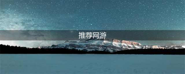 大型网络游戏大全前十名推荐2021 热门大型网游排行榜(推荐网游)
