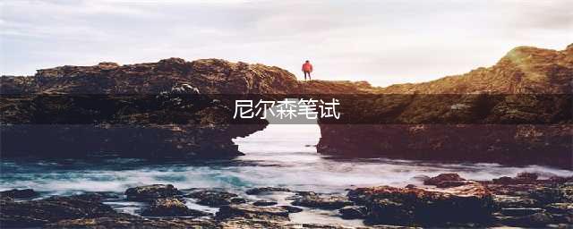 攻略来了！尼尔森2024届校招提前批开放网申！内附：今年真题！！(尼尔森笔试)