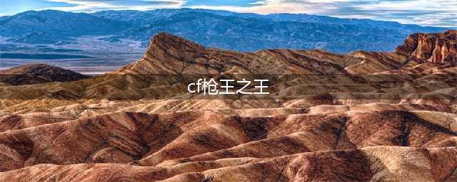 cf荣耀枪王如何升到枪王之王(cf枪王之王)