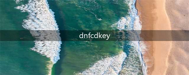 《DNF》cdk怎么获得 cdk获取方式介绍(dnfcdkey)