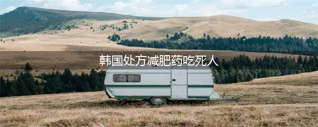 两女子朋友圈卖“韩国减肥药” ，哈尔滨多人吃完眩晕厌食！(韩国处方减肥药吃死人)