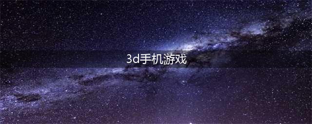 热门的3D游戏下载排行榜 好玩的3d手游下载2022(3d手机游戏)