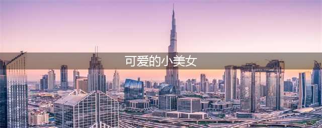 65位天真烂漫小女孩，太可爱了（动图）(可爱的小美女)