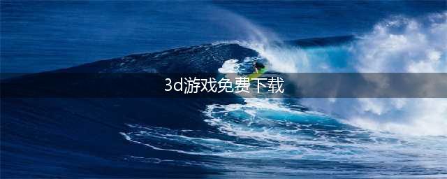 3d游戏手机版大全免费下载排行榜2021 十大最好玩的3d手游推荐(3d游戏免费下载)