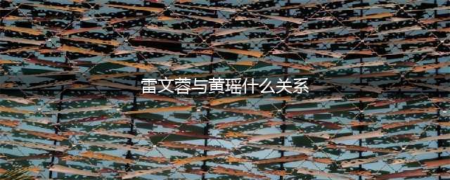 【周蓬安：黄瑶被判死缓，其情妇何以在副厅级宝座上又干了13年？】(雷文蓉与黄瑶什么关系)