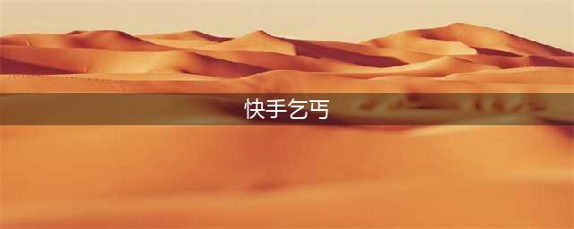 快手乞丐哥四大事件 乞丐哥真名及个人资料老婆是谁(快手乞丐)
