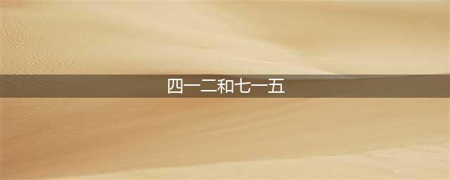 高考历史-知识库-“四一二”、“七一五”反革命政变(四一二和七一五)