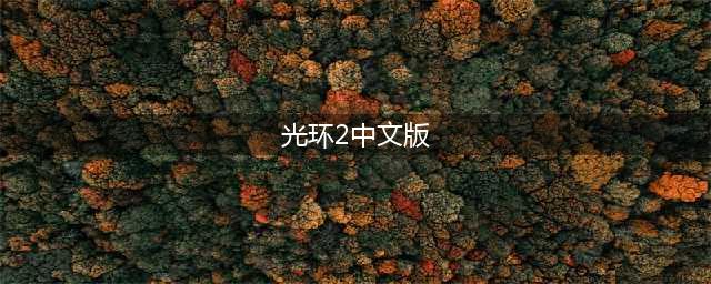 光环战争2中文语言设置图文一览(光环2中文版)