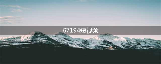 91视频网关停背后成人视频网站的未来走向与未成年人保护(67194短视频)