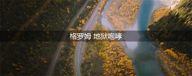 《魔兽世界》格罗姆·地狱咆哮雕像：手提血吼、凶神骇人(格罗姆 地狱咆哮)