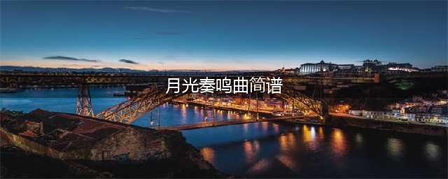 《光遇》月光奏鸣曲简谱一览