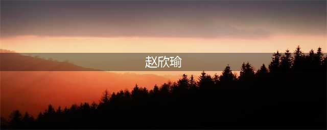 起底“京城第一名媛”赵欣瑜：你得多有钱才能说她没落？(赵欣瑜)