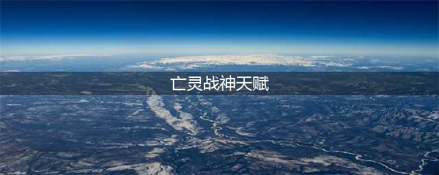 《英雄联盟手游》亡灵战神塞恩天赋怎么加点 亡灵战神天赋加点方法