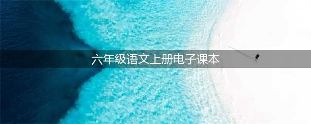 部编版小学六年级语文上册电子课本教材（高清电子版）(六年级语文上册电子课本)