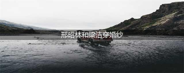 合作曾舜晞张新成，又和邢昭林穿情侣装走红毯，她终于有了事业心(邢昭林和梁洁穿婚纱)