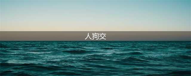 太炸裂！澳夫妻与宠物狗兽交！自家的母马也不放过！还一起拍摄亲密视频！！！(人狗交)