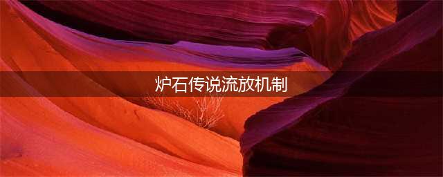 《炉石传说》流放效果怎么样 流放效果机制详解(炉石传说流放机制)