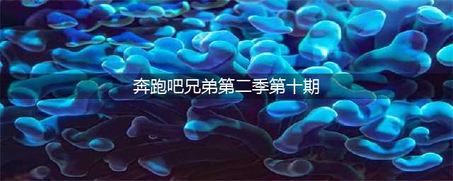 奔跑吧兄弟第二季第十期：钟汉良井柏然敦煌捉妖(奔跑吧兄弟第二季第十期)