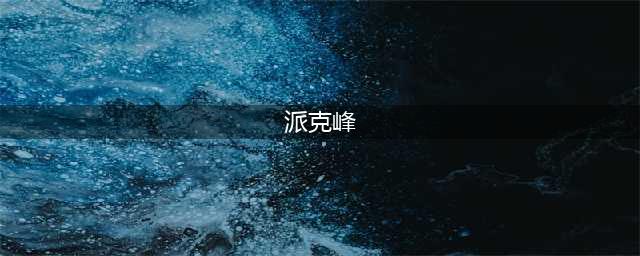 奥迪派克峰到底多少钱？这车真的价值2亿多吗？(派克峰)