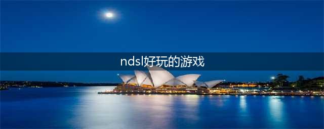 nds游戏排行榜前十名下载推荐2021 经典的nds游戏排行榜前十推荐盘点(ndsl好玩的游戏)